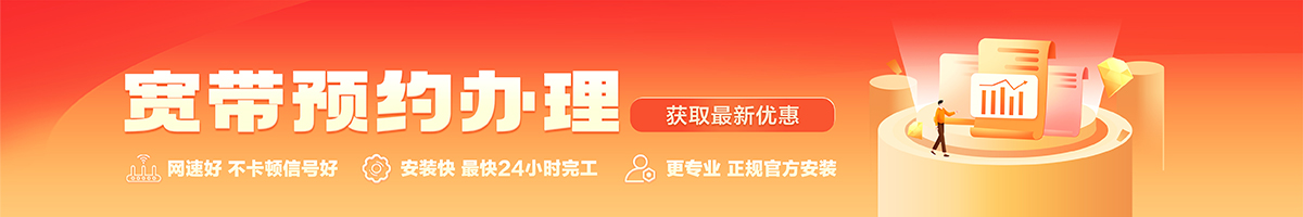 吕梁宽带办理安装 吕梁宽带在线办理入口